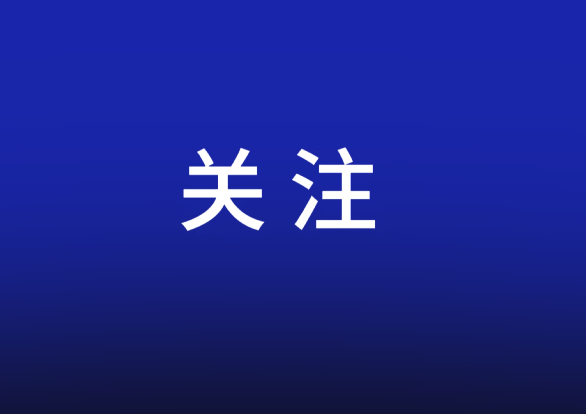 经济日报：以人工智能激活产业新增长